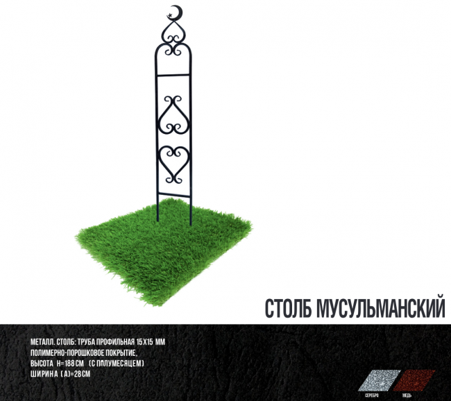 столб мусульманский